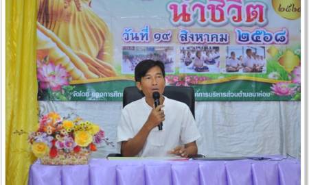 โครงการปฎิบัติธรรมนำชีวิต ประจำปีงบประมาณ 2568 