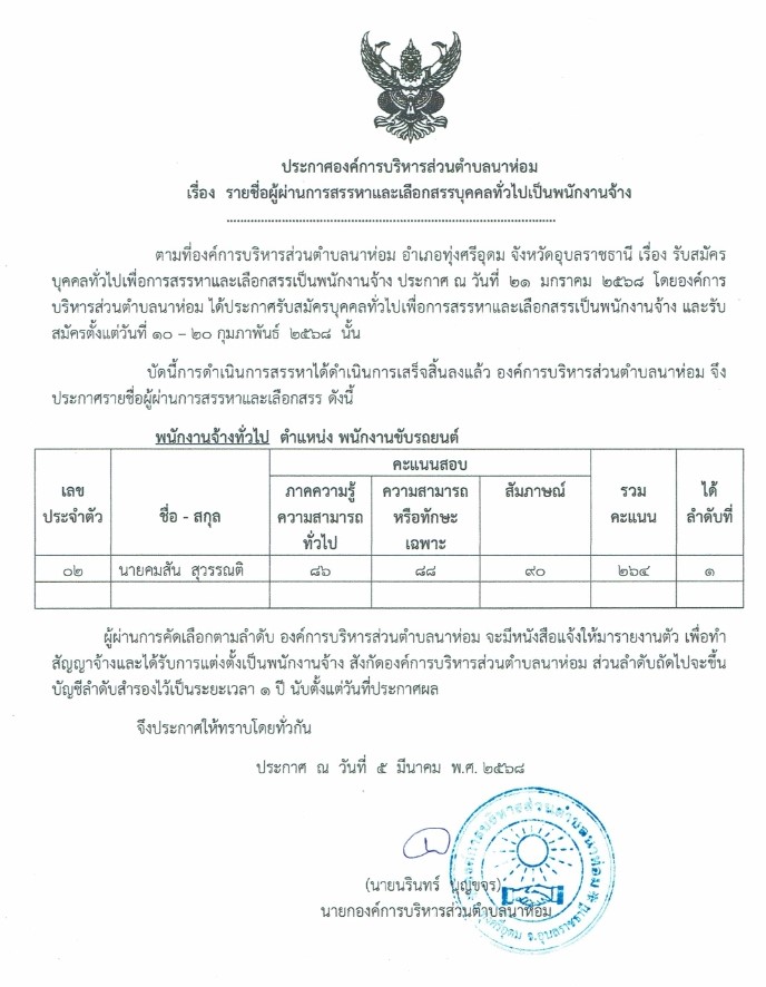 ประกาศผู้ผ่านพนักงานขับรถ