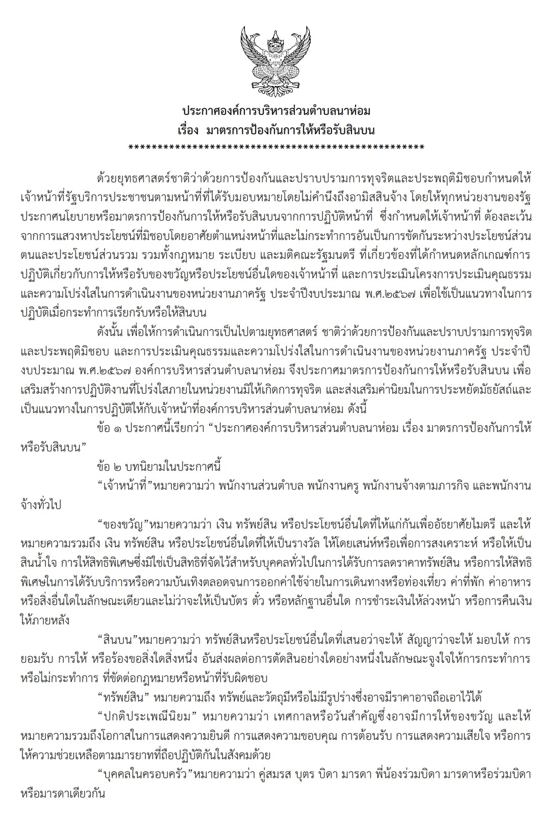 มาตรการรับสินบน67 1