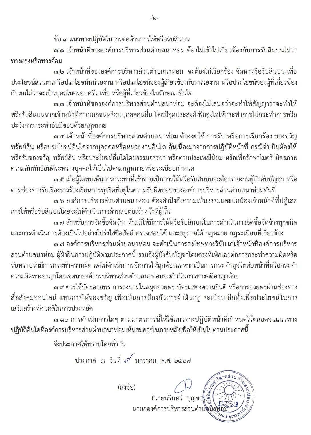 มาตรการรับสินบน67 2