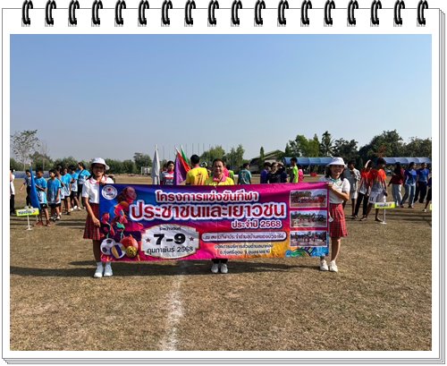 LINE ALBUM กีฬาเยาวชนและประชาชน ปี 68 251009 13