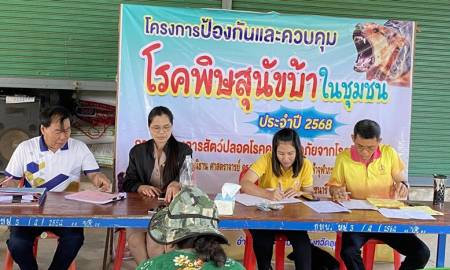 กิจกรรมป้องกันและควบคุมโรคพิษสุนัขบ้าในชุมชน ประจำปี 2568