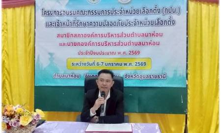 โครงการฝึกอบรมให้เพื่อส่งเสริมให้ความรู้กับคณะกรรมการประจำหน่วยเลือกตั้งและเจ้าหน้าที่รักษาความปลอดภัย 