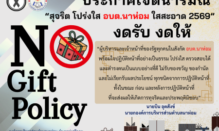 ประกาศนโยบายไม่รับของขวัญหรือของกำนัลจากการปฏิบัติหน้าที่(No Gift Policy)