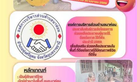 ประชาสัมพันธ์โครงการช่วยเหลือประชาชนผู้ยากไร้ ด้อยโอกาส ไร้ที่พึ่ง ประจำปีงบประมาณ พ.ศ. 2569  